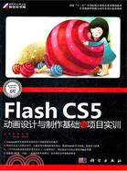 Flash CS5動畫設計與製作基礎與項目實訓(附光碟)（簡體書）