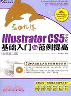 藍色暢想IIIustrator CS5中文版基礎入門與範例提高(附光碟)（簡體書）