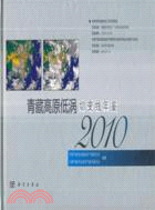 青藏高原低渦切變線年鑑2010（簡體書）