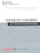 信息資源開發與開發問題研究：基於信息權利全面保護的視域（簡體書）