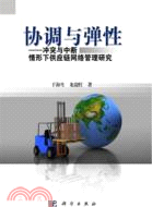 協調與彈性：衝突與中斷情形下供應鏈網絡管理研究（簡體書）