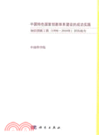 中國特色國家創新體系建設的成功實踐：知識創新工程1998-2010年評估報告（簡體書）