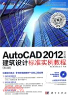 AutoCAD 2012中文版建築設計標準實例教程(附光碟)（簡體書）