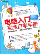 電腦入門完全自學手冊 Windows 7+Office 2010版(附光碟)（簡體書）