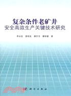 複雜條件老礦井安全高效生產關鍵技術研究（簡體書）