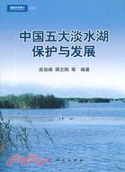 中國五大淡水湖保護與發展（簡體書）