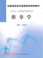 推拿學（簡體書）