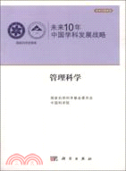未來10年中國學科發展戰略：管理科學（簡體書）