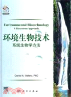 環境生物技術：系統生物學方法(導讀版)（簡體書）