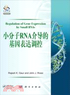 小分子RNA介導的基因表達調控(導讀版)（簡體書）