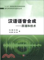 漢語語音合成：原理和技術（簡體書）