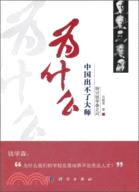 為什麼中國出不了大師：探討錢學森之問（簡體書）