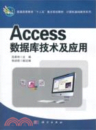 Access數據庫技術及應用（簡體書）