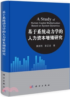 基於系統動力學的人力資本增殖研究（簡體書）