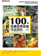 100幅經典世界名畫作品賞析（簡體書）