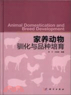 家養動物馴化與品種培育（簡體書）