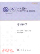 未來10年中國學科發展戰略：地球科學（簡體書）