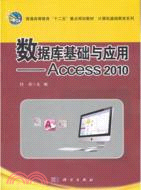 數據庫基礎與應用 Access2010（簡體書）