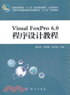 Visual FoxPro6.0程序設計教程（簡體書）