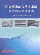 印染廢水的多格室水解/膜生物法處理技術（簡體書）