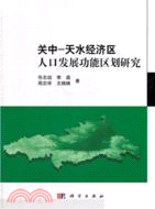 關中 天水經濟區人口發展功能區劃研究（簡體書）