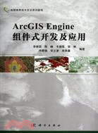 ArcGIS Engine組件式開發及應用（簡體書）