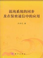 混沌系統的同步及在保密通信中的應用（簡體書）