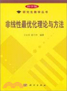 非線性最優化理論與方法（簡體書）