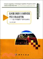 基於中國蔬菜產業的實證研究：技術能力視角與全球價值鏈背景下的企業升級（簡體書）