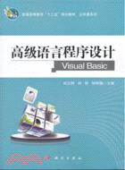 高級語言程序設計Visual Basic（簡體書）