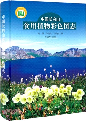 中國長白山食用植物彩色圖誌（簡體書）