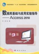數據庫基礎與應用實驗指導Access2010（簡體書）