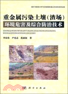 重金屬污染土壤(渣場)環境危害及綜合防治技術（簡體書）