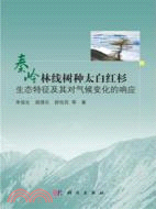 秦嶺林線樹種太白紅杉生態特征及其對氣候變化的響應（簡體書）
