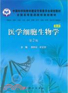 醫學細胞生物學(案例版)(第2版)（簡體書）