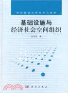 基礎設施與經濟社會空間組織（簡體書）