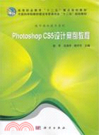 Photoshop CS5設計案例教程（簡體書）
