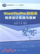 VisualFoxPro數據庫程序設計實踐與題解（簡體書）