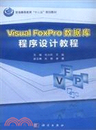 VisualFoxPro數據庫程序設計教程（簡體書）