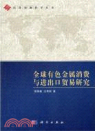 全球有色金屬消費與進出口貿易研究（簡體書）