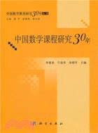 中國數學課程研究30年（簡體書）