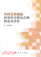 木材及其製品揮發性有機化合物釋放及評價（簡體書）