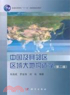 中國及其鄰區區域大地構造學(第二版)（簡體書）