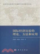 國際經濟比較的理論、方法和應用（簡體書）