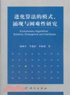 進化算法的模式、湧現與困難性研究（簡體書）