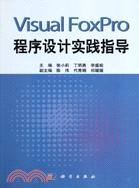 Visual FoxPro程序設計實踐指導（簡體書）