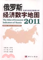 2011俄羅斯經濟數字地圖（簡體書）