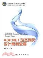 ASP.NET動態網頁設計案例教程（簡體書）