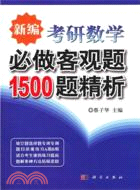 新編考研數學必做客觀題1500題精析（簡體書）