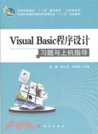 Visual Basic程序設計習題與上機指導（簡體書）